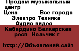 Продам музыкальный центр Panasonic SC-HTB170EES › Цена ­ 9 450 - Все города Электро-Техника » Аудио-видео   . Кабардино-Балкарская респ.,Нальчик г.